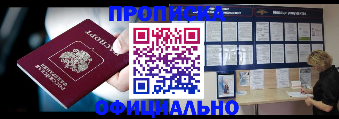 прописка для работы в Заозёрске